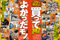 人生激変！プロと編集部の「買ってよかったモノ」を大