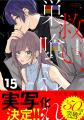 累計50万部突破の電子コミック『救い、巣喰われ』実写
