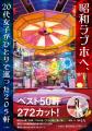 20代女子が全国200軒超の昭和ラブホを一人で巡った記