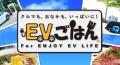 EVライフをさらに楽しむ参加型体験イベント「NEW YEAR