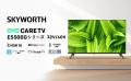 SKYWORTH（スカイワース）、日本市場で新製品を発売開