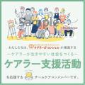 ケアラー支援を一緒に盛り上げる企業・自治体・個人を
