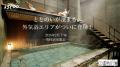 喜助の湯 サウナ・温泉の進化 2026 第1弾 3つのリニュ