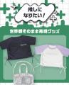 約85種のオリジナル推し活グッズを展示！「第13回ライ