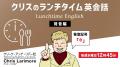 ラジオ感覚で耳を傾けるだけでもOK！ランチタイムに英