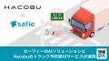 セーフィーのAIソリューションとHacobuのトラック予約