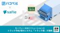 セーフィーのAIソリューションとトラック予約/受付シ