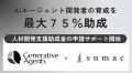「AIエージェント開発者養成講座」、人材開発支援助成