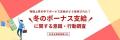 冬のボーナス支給額は昨年より上昇傾向。使用用途は貯