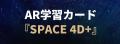 【目標金額100%達成】AppBank等でも話題のAR知育カー