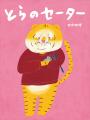 【新刊情報】「ねこ」の代役は「とら」!? ゆるっとク