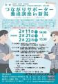 令和7年内閣府事業「つながりサポータ養成講座in新潟