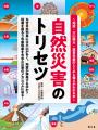 首都直下地震、南海トラフ地震、富士山噴火、豪雨、竜