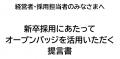 新卒採用の新基準に「オープンバッジ」活用を提言――賛