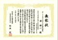 日本下水道事業団から令和7年度「優良工事」ならびに