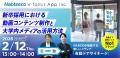 【2月12日開催】人事・広報担当者様向け！Z世代に刺さ