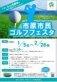 【千葉県市原市】同伴者も対象！「市原市民ゴルフフェ