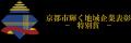 株式会社京進、京都市「地域企業輝き賞」およびutf-8