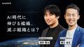 【澤 円氏・坂井 風太氏登壇】AI時代の成長戦略を語り