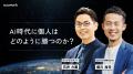 【澤 円氏・坂井 風太氏登壇】AI時代の成長戦略を語り