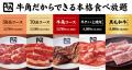 【牛角】グランドメニューに“一番安い”食べ放題utf-8