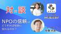【対談】NPOの信頼は、どうすれば社会に伝わるのか？