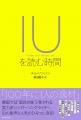 韓国を代表する人気シンガーソングライター、IU(アイ 韓国を代表する人気シンガーソングライター、IU(アイ