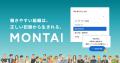 問題社員対応に特化したSaaS「MONTAI」、（公財）東京