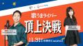 「歌うまライバーNo.1」を決める頂上決戦を開催！審査