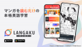 マンガ英語多読アプリ『Langaku』とシャドーイング英