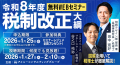 資産税のプロが「令和8年度税制改正大綱」60P超の解説