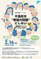 【イベント開催】不登校を”家庭の問題”にしない -保護