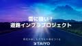 株式会社太陽【第9回めぶきビジネスアワード】TAIYO S