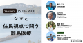 【視聴無料】島から医療の未来を問う注目イベント「離