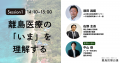 【視聴無料】島から医療の未来を問う注目イベント「離