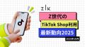 Z世代のTikTok Shop利用最新動向2025