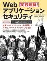 Webアプリケーションセキュリティのあらゆる側面を概