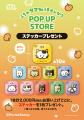 1月29日(木)より期間限定！「タマ＆フレンズ POPutf-8