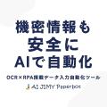「AIに学習させない」という選択。機密情報も安全に扱