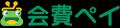 【物価高に負けない。新年度のチャレンジを応援】会員