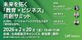 1/27・2/20 JV-Campus クロスオーバーイノベーション