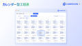 CAREECON Plus 施工管理機能の「工程表」を大幅アップ