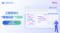 CAREECON Plus 施工管理機能の「工程表」を大幅アップ