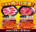 【1月29日＆2月9日は“W肉の日”】17日間の