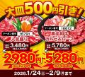 【1月29日＆2月9日は“W肉の日”】17日間の