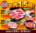 【1月29日＆2月9日は“W肉の日”】17日間の