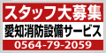 三河エリア最多となる125カ所の消火栓標識に広告看板