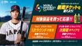 2026 World Baseball Classic(TM)の観戦チケットがあ