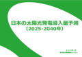 「日本の太陽光発電導入量予測 2025-2040」 (資源総合 「日本の太陽光発電導入量予測 2025-2040」 (資源総合