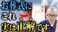 葬儀経験者の7割が「後悔」―現役住職×葬儀のプロがYou